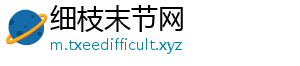 细枝末节网
